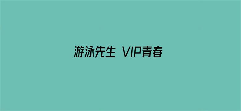 游泳先生 VIP青春典藏版